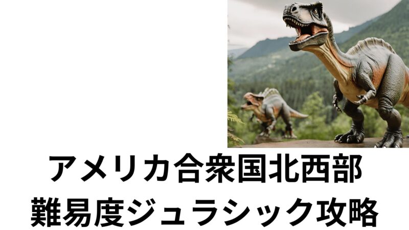 アメリカ合衆国北西部、難易度ジュラシック攻略