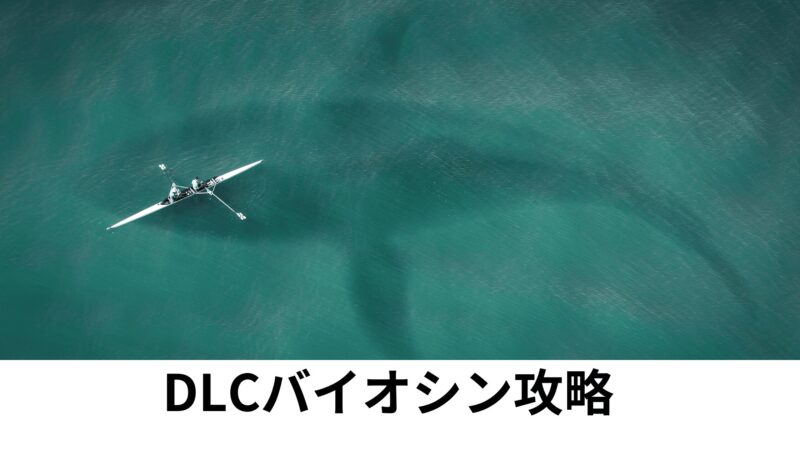 DLCバイオシン・サンクチュアリ攻略