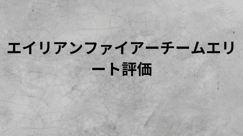 エイリアンファイアーチームエリート