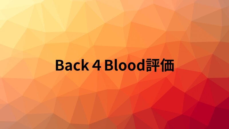 Back４Blood評価