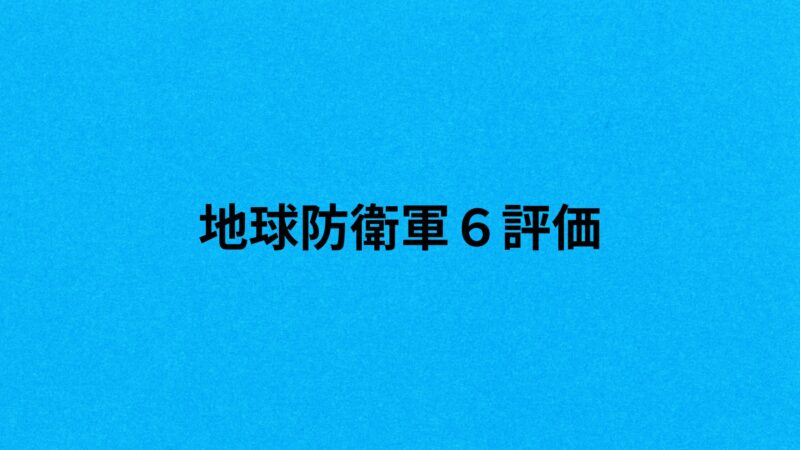 地球防衛軍６評価