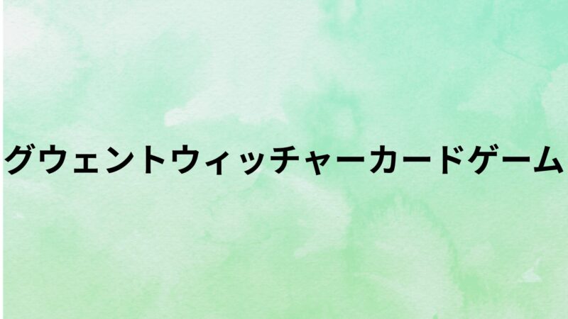 グウェントウィッチャーカードゲーム